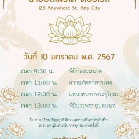 การ์ดเชิญงานบวช งานทำบุญ